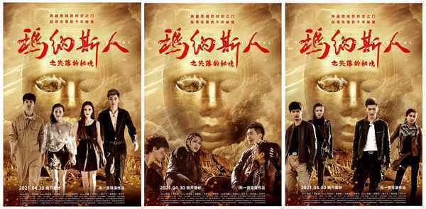 07 电影《玛纳斯人之失落的秘境》发布角色海报 心怀鬼胎 探秘新疆