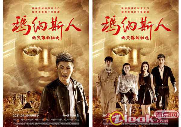 02 电影《玛纳斯人之失落的秘境》发布角色海报 心怀鬼胎 探秘新疆
