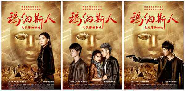 03 电影《玛纳斯人之失落的秘境》发布角色海报 心怀鬼胎 探秘新疆