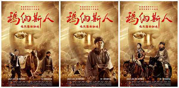 05 电影《玛纳斯人之失落的秘境》发布角色海报 心怀鬼胎 探秘新疆