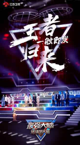 《最强大脑》全球脑王回归 史无前例的黑客马拉松堪称最严酷赛程