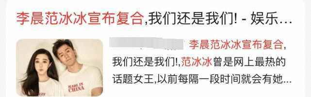 网友曝光范冰冰李晨复合还发文官宣?真相揭开