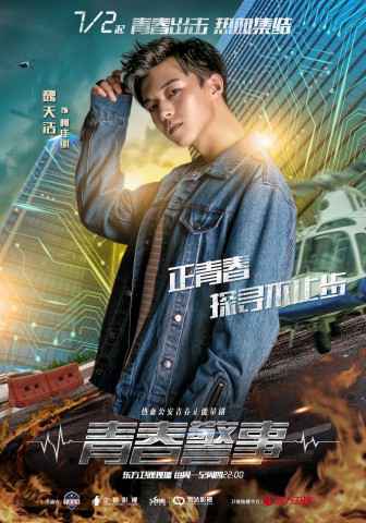 《青春警事》定档7.2焦俊艳魏大勋开启新一代警察的热血征程