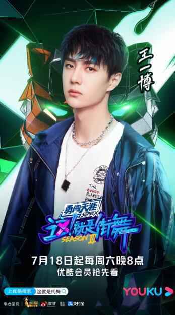 王一博《这！就是街舞3》开播 队名一波王炸气势逼人战斗力满满