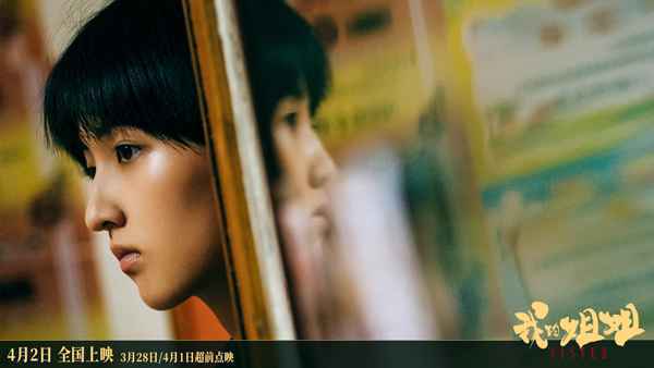 电影《我的姐姐》曝终极预告 揭开中国式家庭众生相