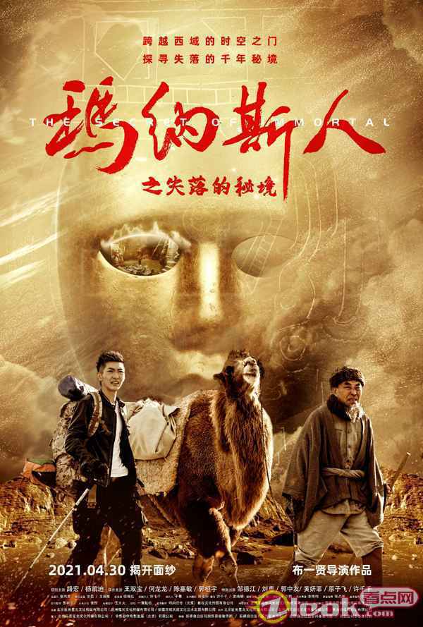 影帝王双宝助力新锐导演布一贤《玛纳斯人》挤进五一档