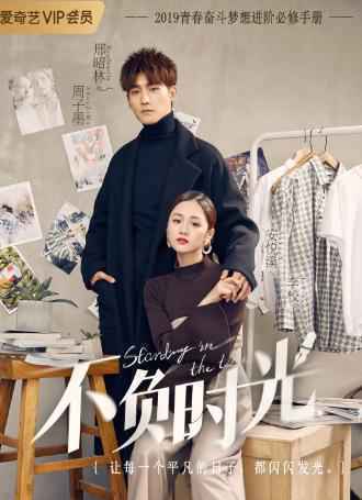 爱奇艺《不负时光》 安悦溪邢昭林真实演绎职场进化论