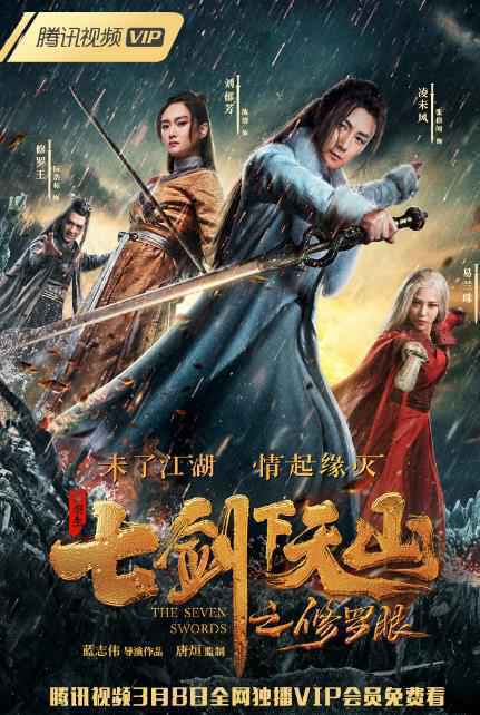 《七剑下天山之修罗眼》定档3月8日 经典“旧”武侠重出江湖