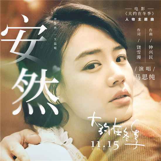 马思纯献唱《安然》主题曲，电影《大约在冬季》将上线