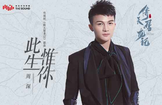 新版《倚天屠龙记》热播 周深献唱《此生惟你》一曲定终身