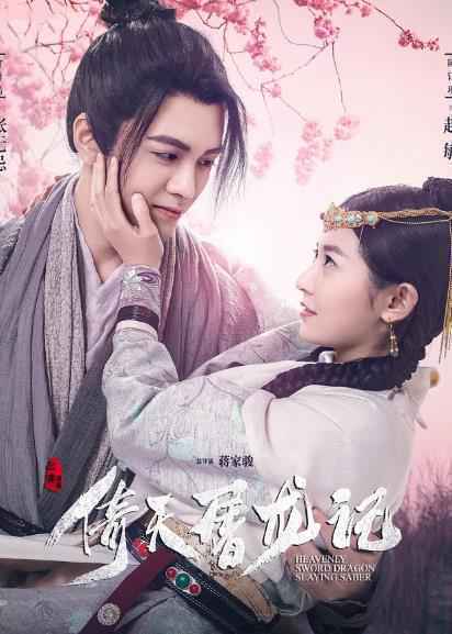 新版《倚天屠龙记》热播 周深献唱《此生惟你》一曲定终身