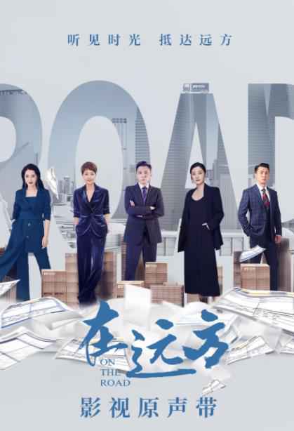 电视剧《在远方》影视原声带 奔赴远方追忆过往