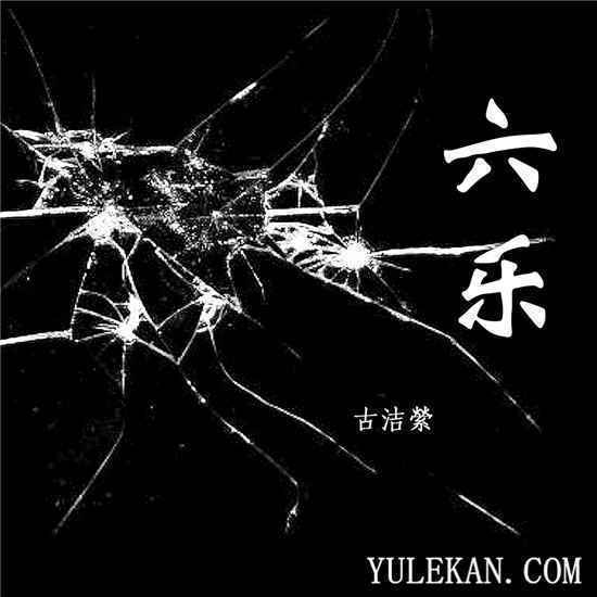 古洁縈首张原创单曲《六乐》上线 诉说过往心路历程