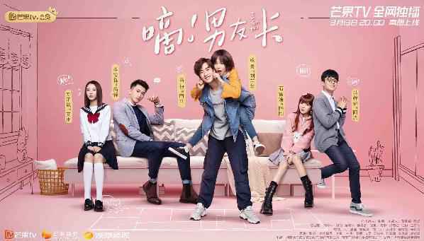 芒果TV全网独播《嘀！男友卡》正式定档！3月13日甜蜜来袭！