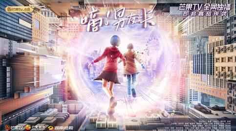 芒果TV全网独播《嘀！男友卡》正式定档！3月13日甜蜜来袭！