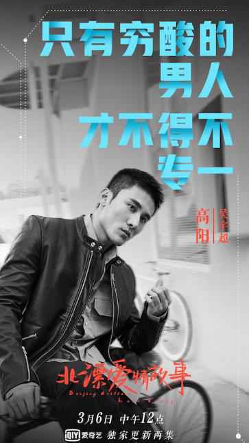 高阳《北漂爱情故事》热播“作死”演绎直男扎心语录