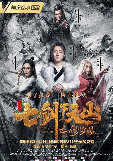 《七剑下天山之修罗眼》今日开播 重现快意恩仇江湖世界