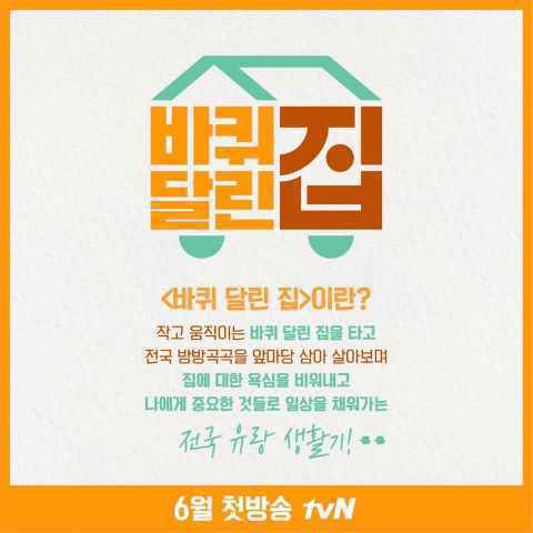 成东镒x金希沅x吕珍九同居《带轮子的家》携手新综艺节目