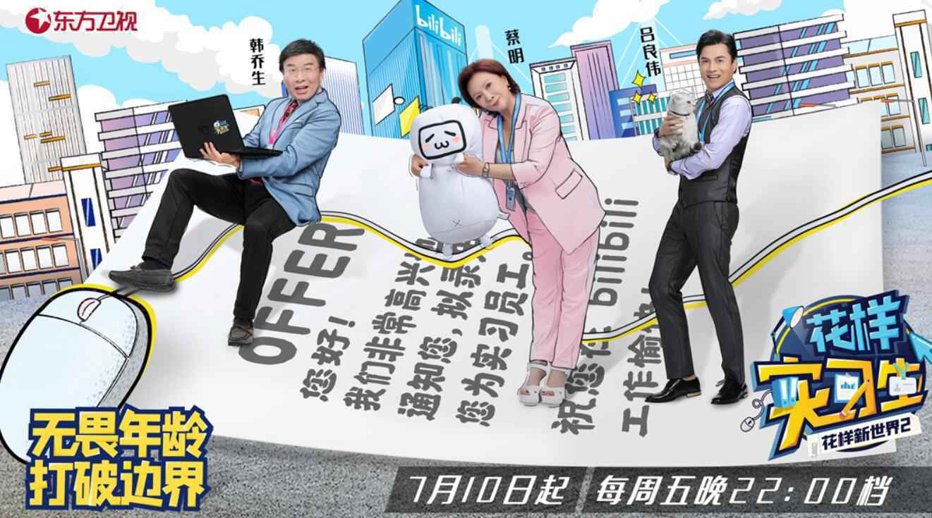 《花样实习生》即将上线 蔡明吕良伟韩乔生集体去上班