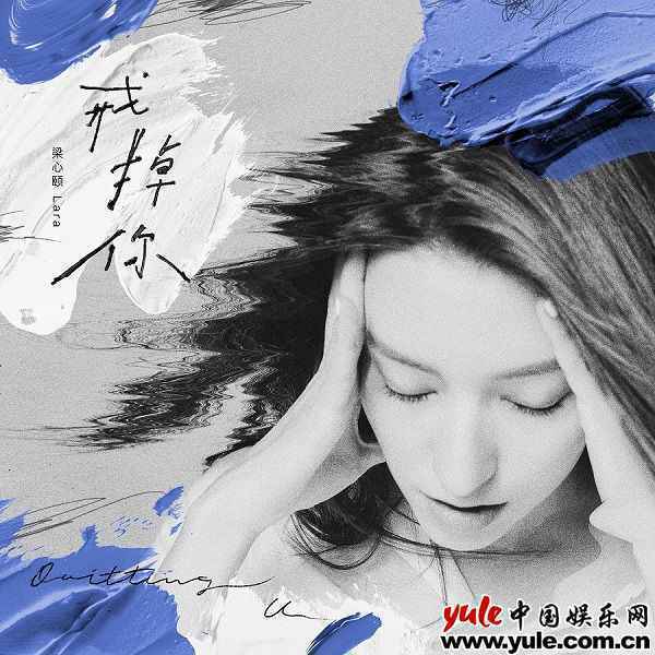 Lara梁心颐新歌《戒掉你》上线 唱出独立女性爱情观