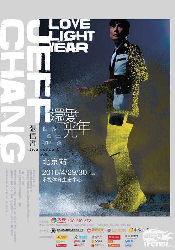 张信哲个唱火爆 还爱光年北京收官加场