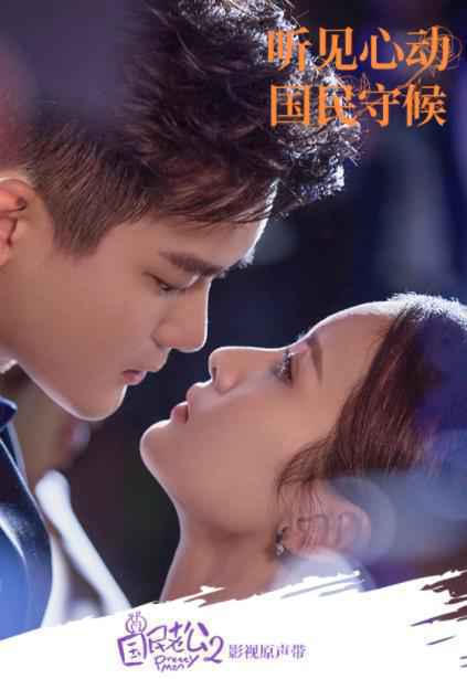 《国民老公2》影视原声带 延续国民心动听见甜蜜爱情