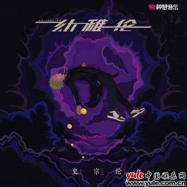 史宗伦首张EP《幼稚伦》上线 说唱新生向上之势