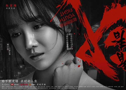 赵宝刚《青春斗》曝“挫折版”海报 郑爽领衔诠释成长