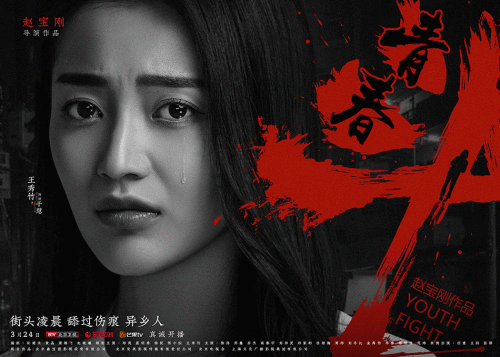 赵宝刚《青春斗》曝“挫折版”海报 郑爽领衔诠释成长