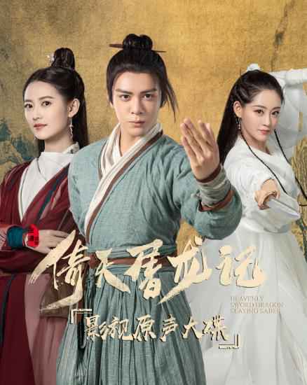 新《倚天屠龙记》持续热播口碑上涨 原声大碟上线获好评