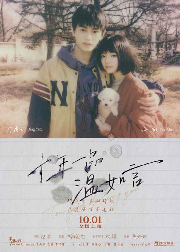 电影版《十年一品温如言》定档10.1 丁禹兮版言希与任敏版温衡相互依偎