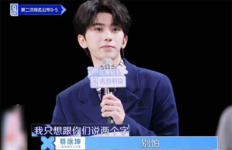 《青春有你2》成员排名下降，蔡徐坤送上两个字，全体都不淡定了