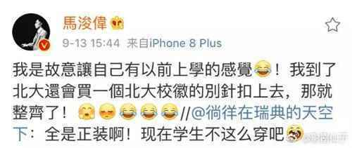 47岁港星马浚伟考上北大 备四套西装