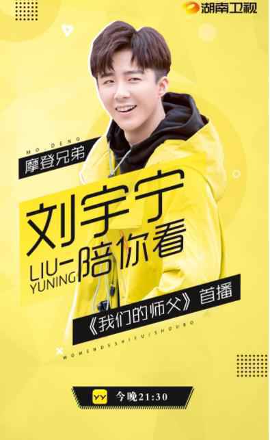 《我们的师父》刘宇宁表现亮眼，携大张伟兄弟团登上YY直播平台