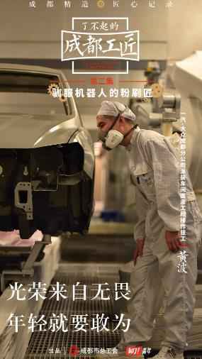 《了不起的成都工匠》讲述大国工匠奋斗故事，颜智双高80后引热议
