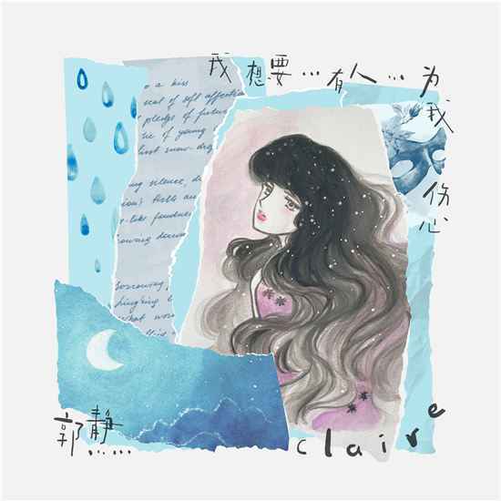 单曲《我想要有人为我伤心》是谁演唱的？