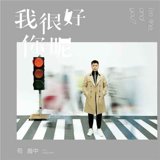 苟瀚《我很好，你呢》化身“音乐导演”重现影像爱情