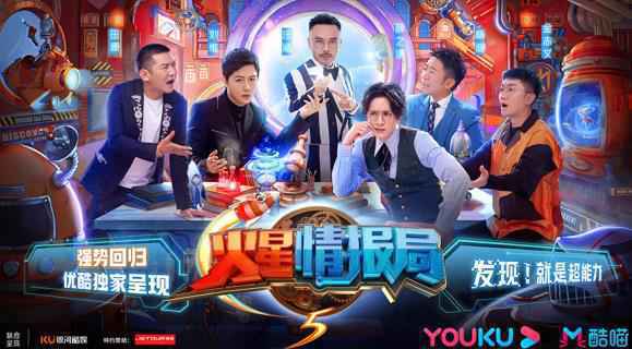 优酷《火星情报局5》好评如潮，笑点嗨点引爆看片会！