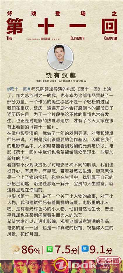 电影《第十一回》口碑获赞 监制饶晓志发文分享幕后故事