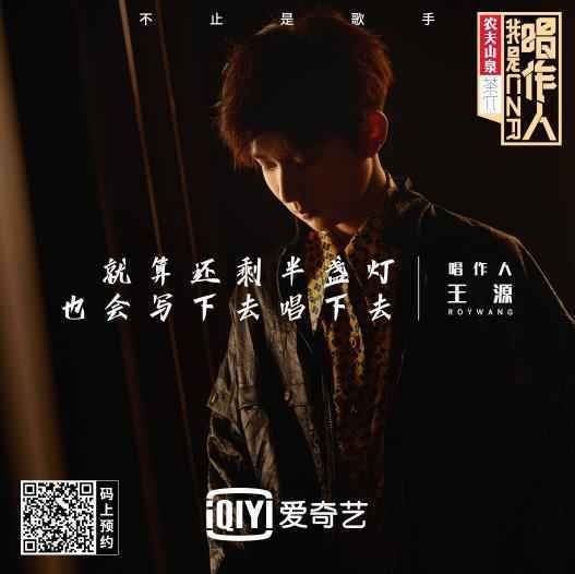 《我是唱作人》宣传片 王源:就算还剩半盏灯,也会唱下去