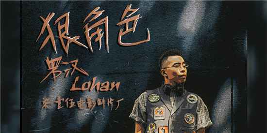 全新单曲《狠角色》 独特腔调释出“江湖”哲学