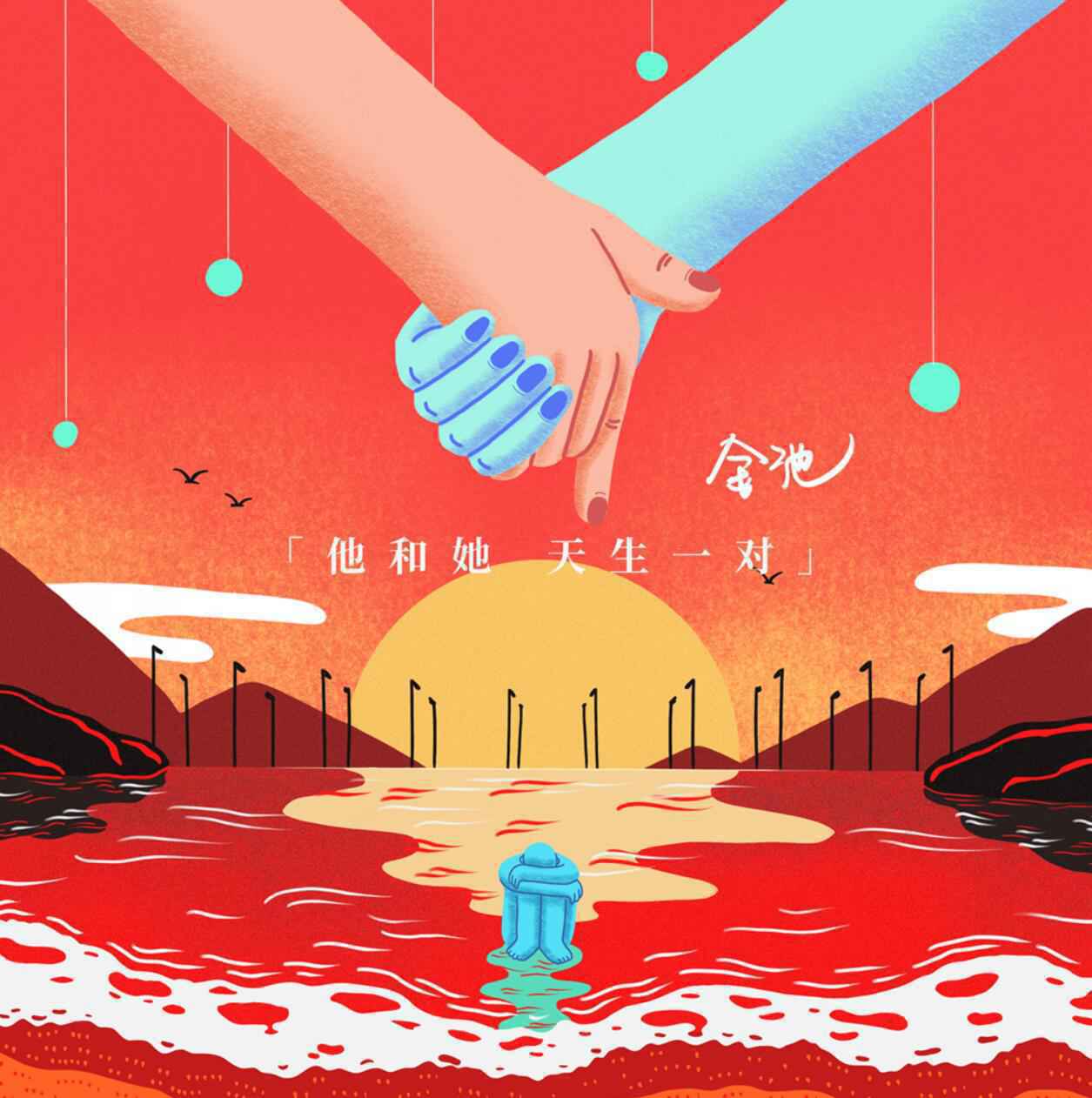 歌手金池参与索尼音乐特别观察企划 全新单曲《他和她天生一对》动情上线