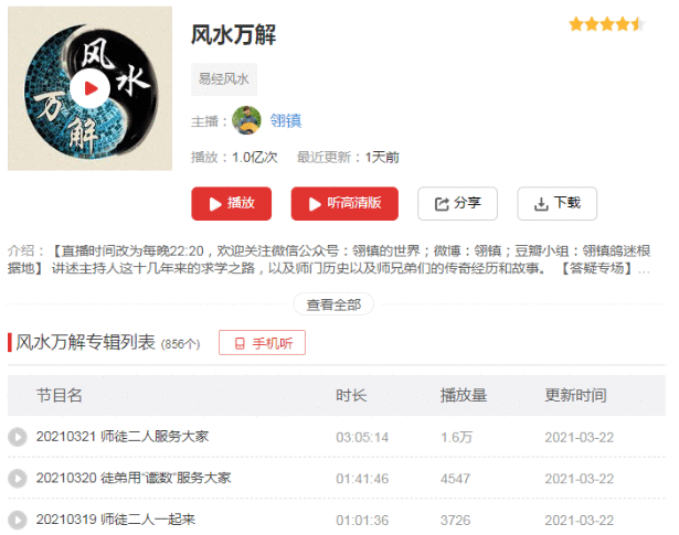 玄学解析类节目《风水万解》在蜻蜓FM开播