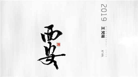 王梵瑞全新专辑《西安》乘秋而至