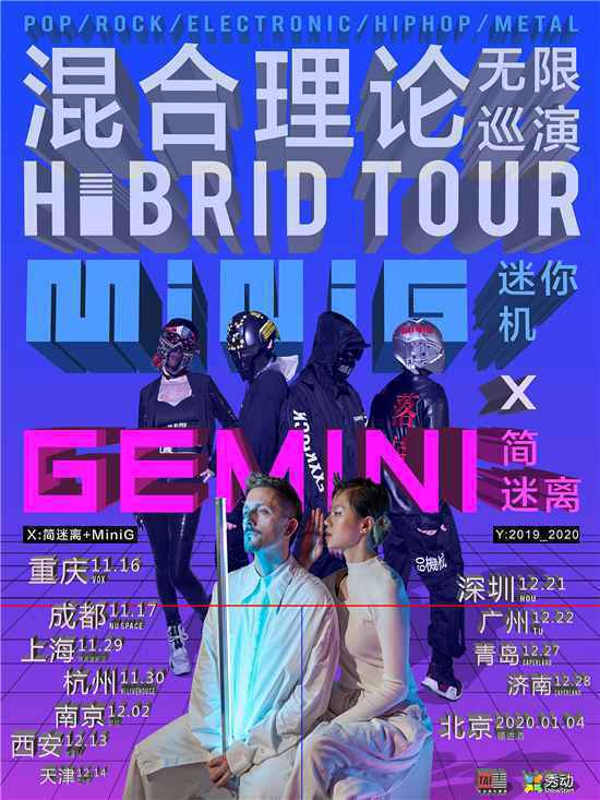 简迷离GEMINI联合MiniG 无限巡演定档