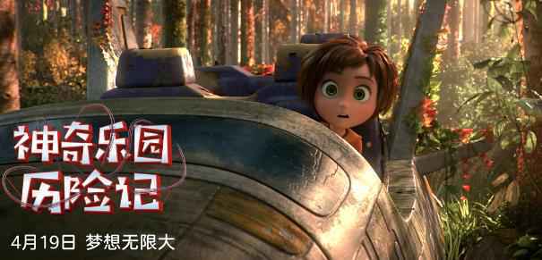 电影《神奇乐园历险记》定档4.19 正式开启欢乐冒险之旅