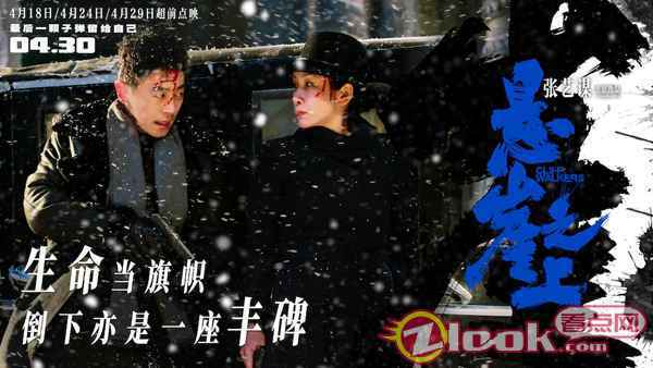 张艺谋《悬崖之上》“不舍”主题海报 张译率乌特拉小队坚守信仰