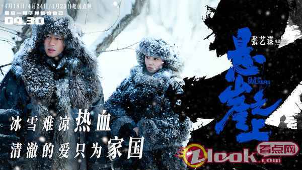 张艺谋《悬崖之上》“不舍”主题海报 张译率乌特拉小队坚守信仰