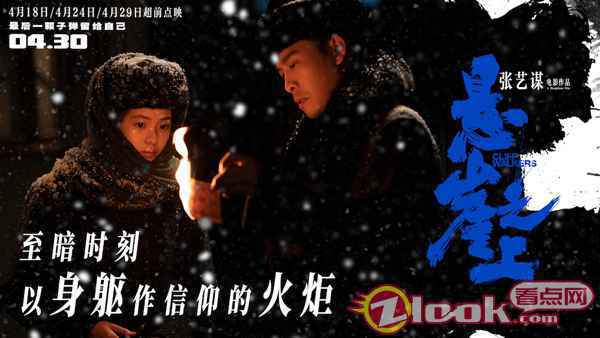 张艺谋《悬崖之上》“不舍”主题海报 张译率乌特拉小队坚守信仰