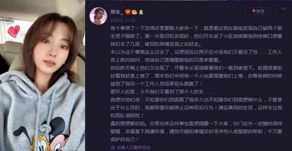 邢菲发文称被陌生男子跟踪